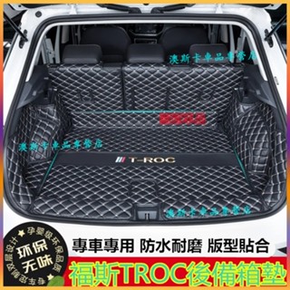 福斯後備箱墊TROC適用全包圍後車廂墊 T-ROC 行李箱墊 尾箱墊 T-ROC 防水耐磨防滑尾箱墊 TROC後箱墊