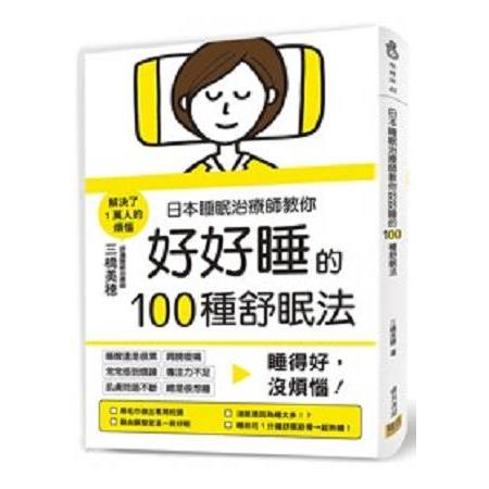 日本睡眠治療師教你好好睡的100種舒眠法【金石堂】