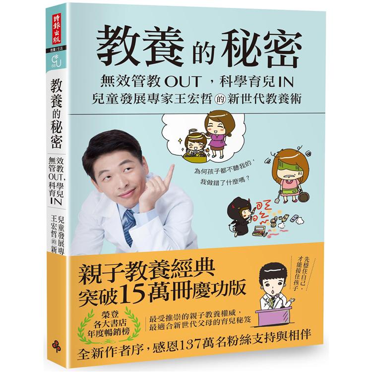 教養的秘密：無效管教Out，科學育兒 In，兒童發展專家王宏哲的新世代教養術（全新作者序15萬冊暢銷版）【金石堂】