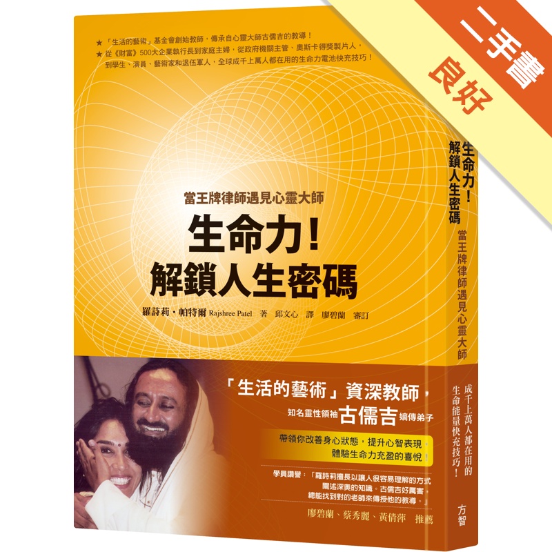 生命力！解鎖人生密碼：當王牌律師遇見心靈大師[二手書_良好]11315451803 TAAZE讀冊生活網路書店