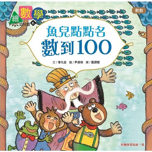 繪數學幼兒園6：魚兒點點名，數到100–數數（數概念啟蒙繪本）【金石堂】