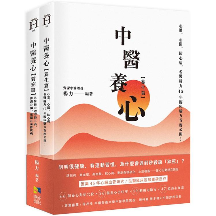 中醫養心【養生篇+對症篇】：心累、心悶、防心病，名醫楊力45年臨床驗方首度公開！【金石堂】