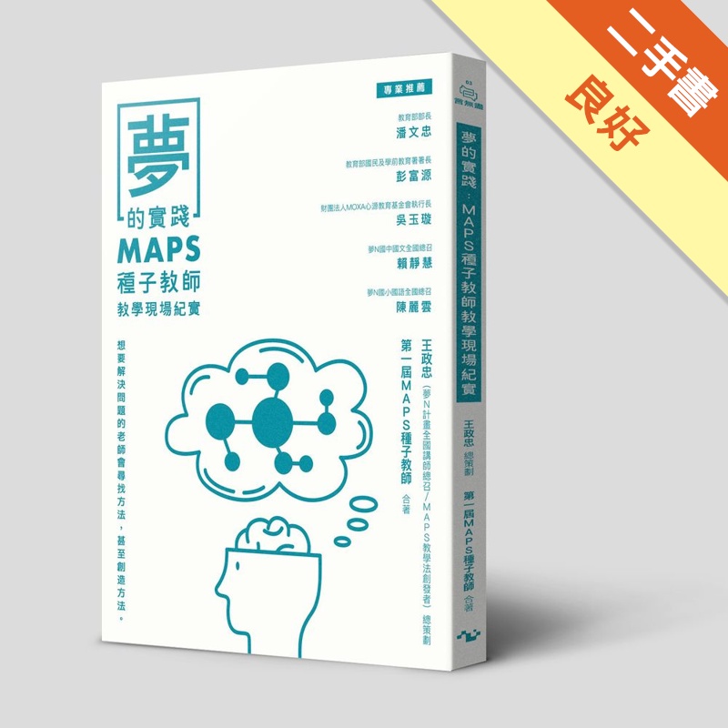 夢的實踐：MAPS種子教師教學現場紀實[二手書_良好]11315461375 TAAZE讀冊生活網路書店