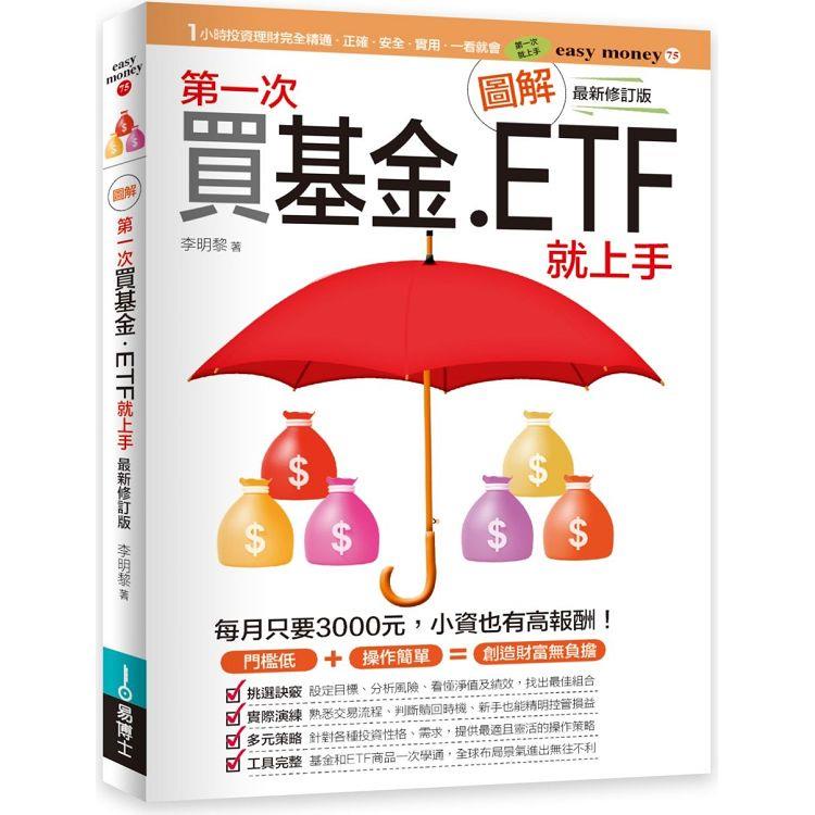 圖解第一次買基金．ETF就上手 最新修訂版【金石堂】