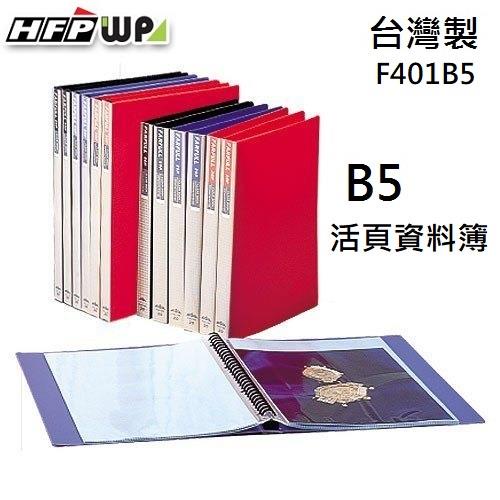 HFPWP 26孔B5活頁資料簿 紅色 台灣製 F401B5  紅色【金石堂】