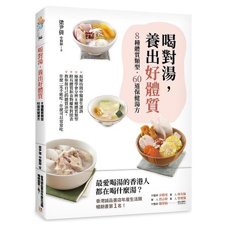 喝對湯，養出好體質：煲湯王國香港最暢銷的湯療食譜！教你極速分辨8種體質類型，量身訂做60道保健【金石堂】