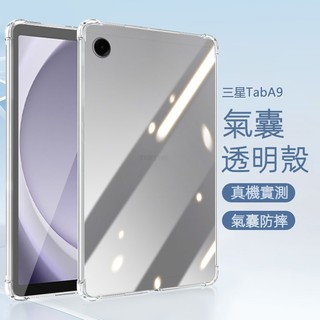 空壓殼 三星平板保護套 防摔殼 保護殼 適用Galaxy Tab S11 A11+ S10+ A9+ A9 S9+