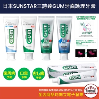 【卸問屋】日本 SUNSTAR GUM 三詩達 G.U.M 牙膏 草本 護理牙膏 口腔清潔 牙周護理 日本製