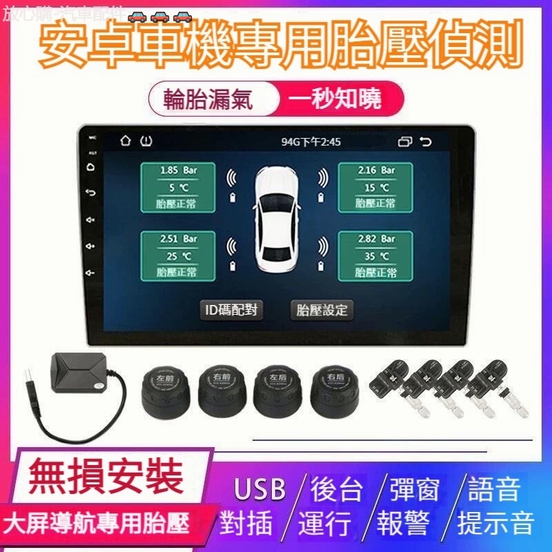 放心購 安卓車機專用 胎壓偵測 三年保固 TPMS胎壓監測器 胎壓偵測器 汽車胎壓偵測 車用胎壓監測