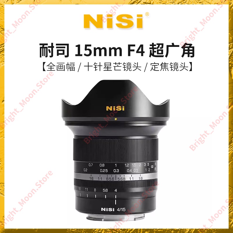 NiSi耐司 微單鏡頭 15mm F4 超廣角 全畫幅 十針星芒鏡頭定焦鏡頭