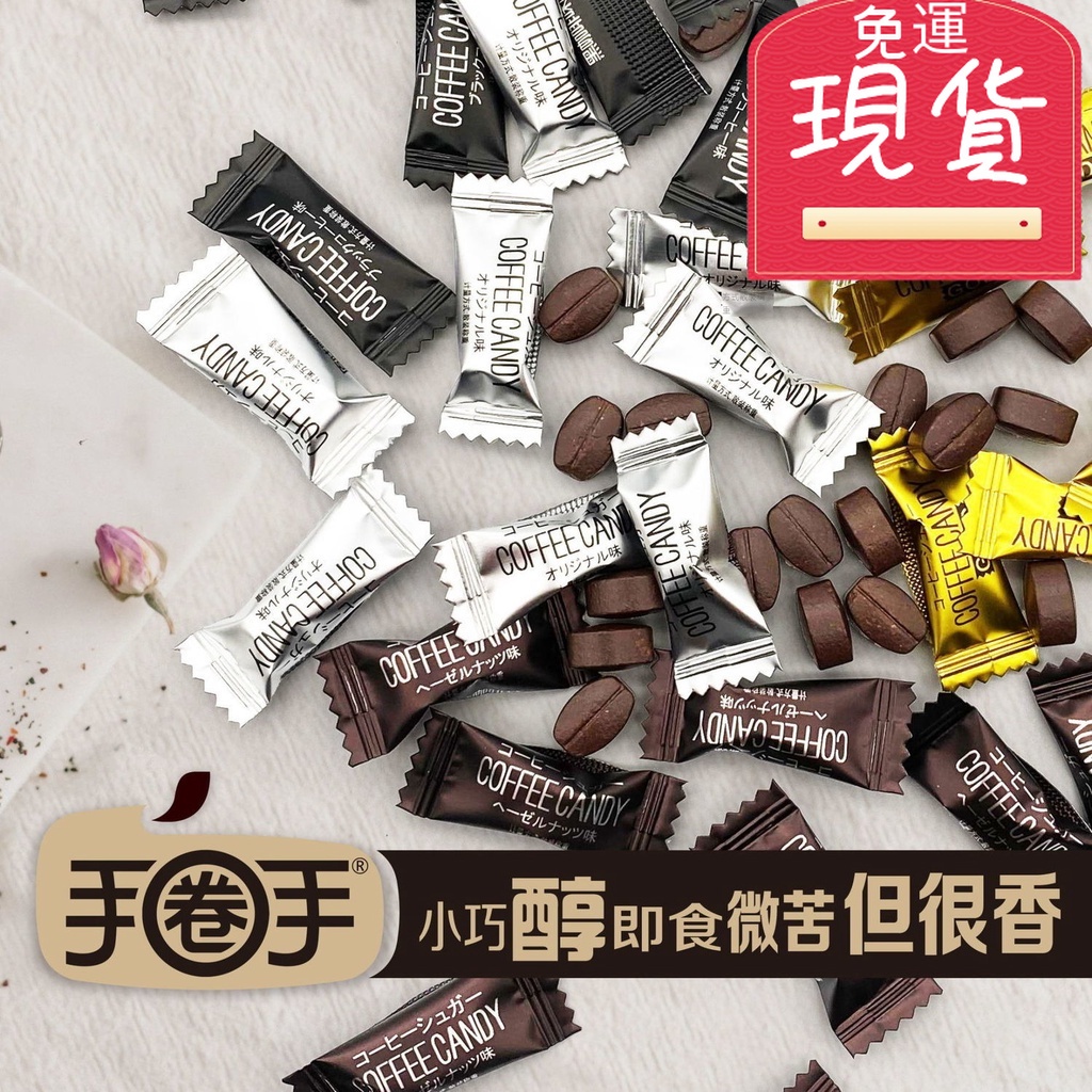 【台灣現貨 24H出貨】正品 手圈手 咖啡糖 coffee candy 提神醒腦開車防困