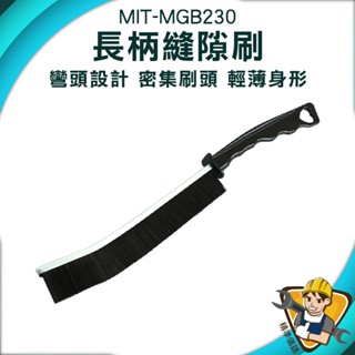 【精準儀錶】窗戶清潔刷 細縫刷 縫隙刷 多功能清潔刷 縫隙清潔 密集刷頭設計 MIT-MGB230 多功能