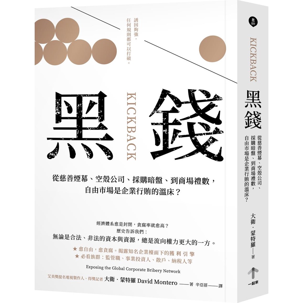 《一起來出版》黑錢：從慈善煙幕、空殼公司、採購暗盤、到商場禮數，自由市場是企業行賄的溫床？/大衛.蒙特羅【三民網路書店】