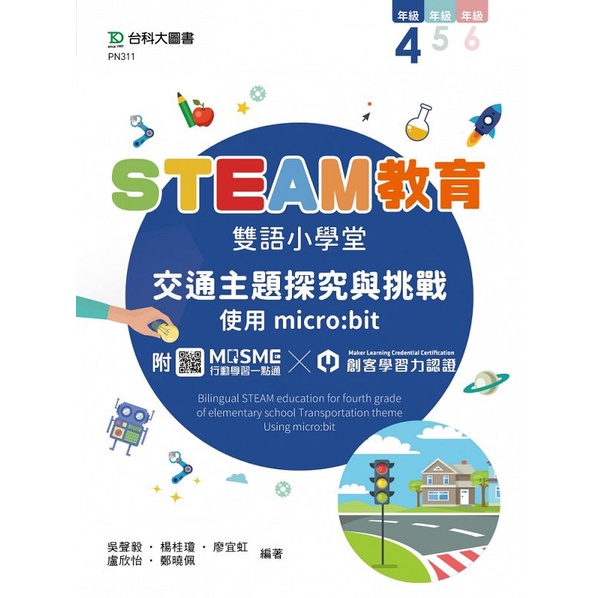 STEAM教育雙語小學堂 四年級：交通主題探究與挑戰-使用micro:bit - 附MOSME行動學習一點通．創客學習力認[9折]11101024430 TAAZE讀冊生活網路書店