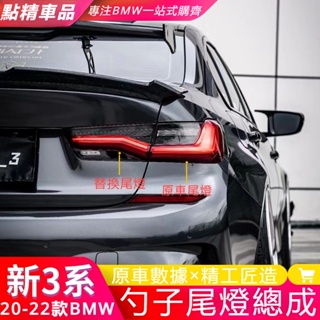 BMW 3-Series Sedan G20 G28 318i 320i 330i 改裝勺子尾燈 勺子后尾燈總成