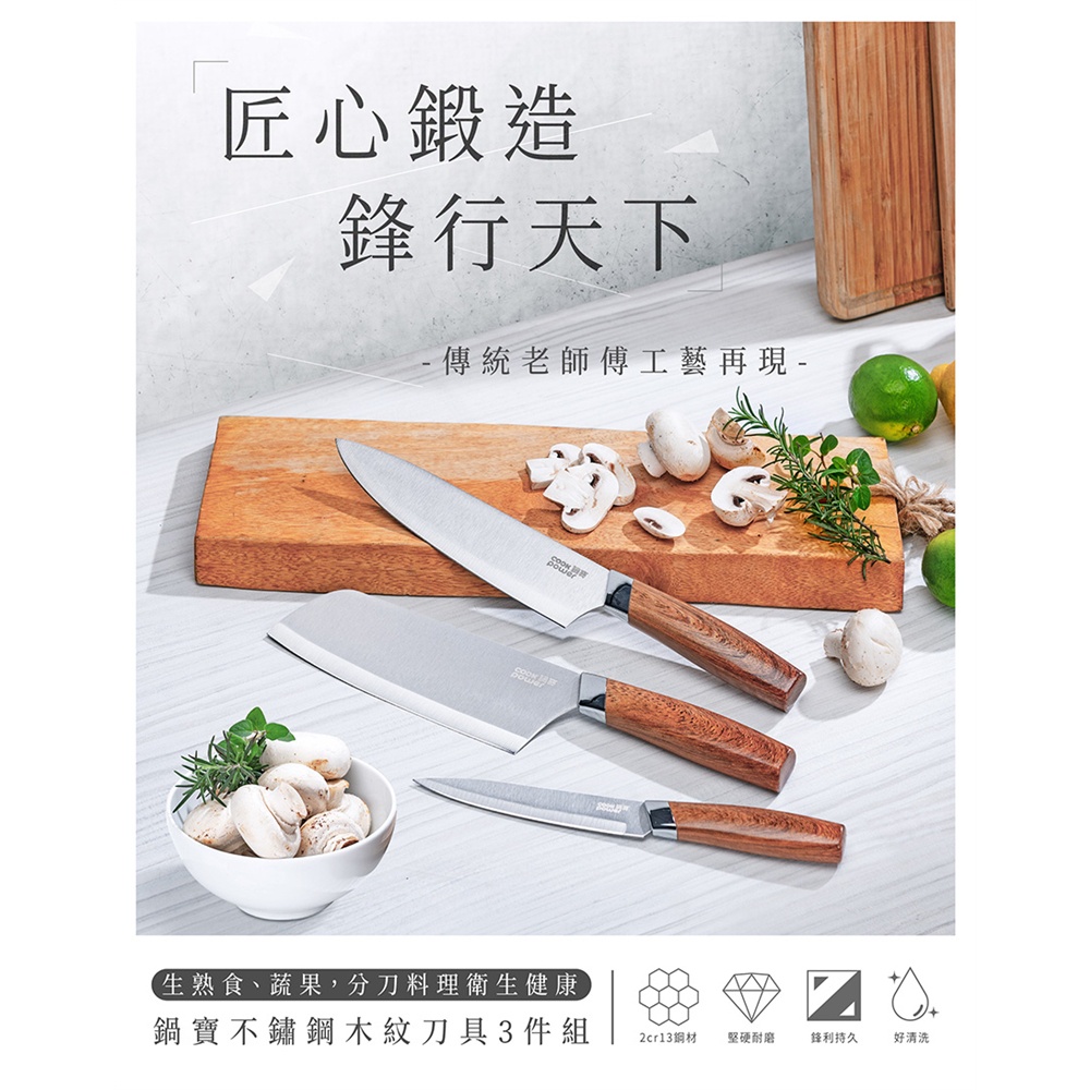東森CH5 鍋寶不鏽鋼木紋刀具3件組 主廚刀/切刀/水果刀 (WP-3003Z)