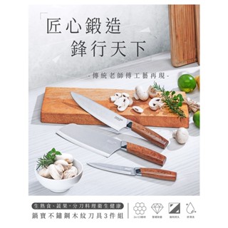 【CookPower 鍋寶】不鏽鋼木紋刀具3件組 主廚刀/切刀/水果刀 (WP-3003Z) 東森CH5