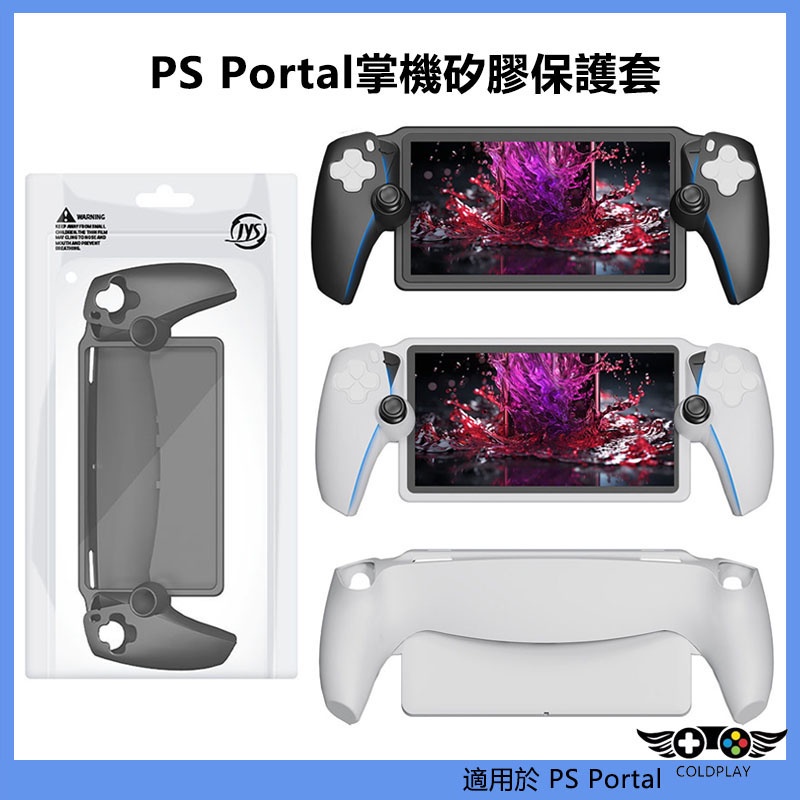適用於PS Portal掌機矽膠保護套 PS5掌機防摔殼 Playstation Portal主機保護外殼 Portal