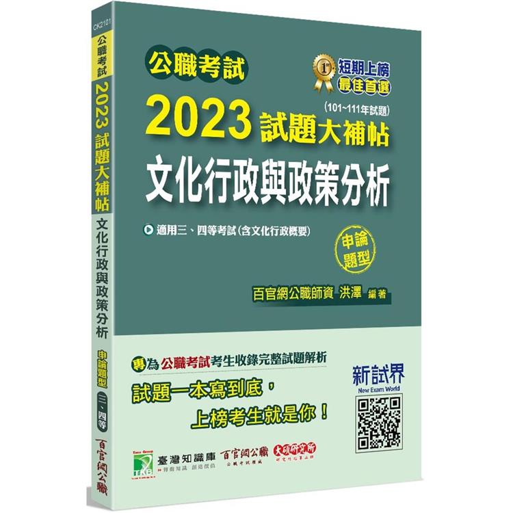 公職考試2023試題大補帖【文化行政與政策分析（含文化行政概要）】（101~111年度）（申論題型）[適用三等【金石堂】