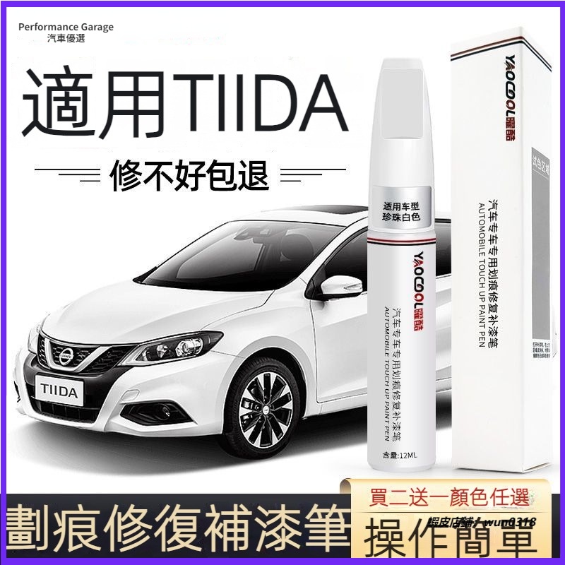 NISSAN 尼桑 TIIDA 騏達 點漆筆 刮傷修復 補漆筆 珠光白珍珠白炫雅紅色 划痕修復 專車專用 原廠車漆修復筆