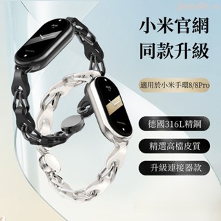官原同款 時尚縷空金屬皮鏈 便捷磁吸扣 適用於 小米手環 9 錶帶 小米錶帶8 NFC Xiaomi 8 連接器款