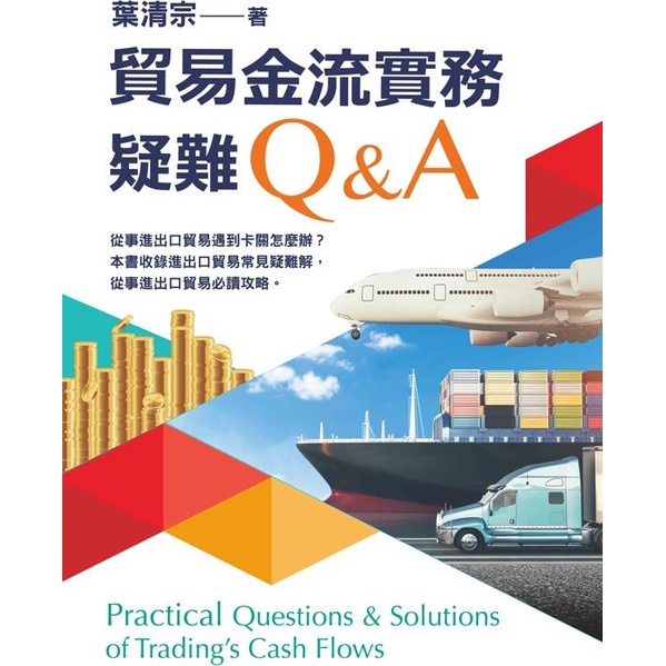 貿易金流實務疑難Q＆A/葉清宗《台灣金融研訓院》【三民網路書店】