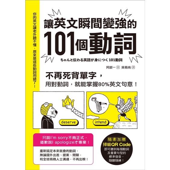 讓英文瞬間變強的101個動詞：不再死背單字，用對動詞，就能掌握80%英文句意！/阿部一《采實文化》 輕鬆學 【三民網路書店】