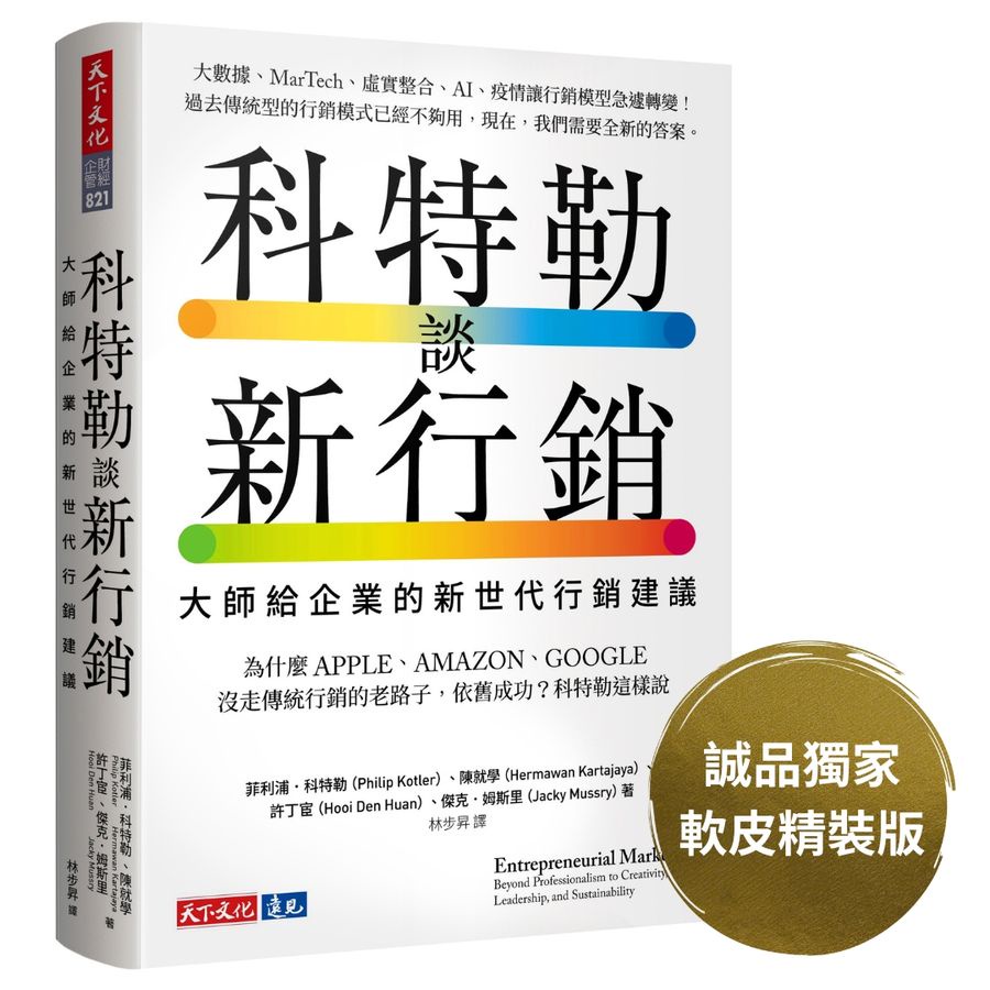 科特勒談新行銷: 大師給企業的新世代行銷建議 (誠品獨家軟皮精裝版)/Philip Kotler/ Hermawan Kartajaya/ Hooi Den Huan/ Jacky Mussry eslite誠品