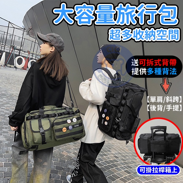 🔥隔日到貨+免運+雙肩🔥行李袋 後背包 旅行袋 大容量行李袋 旅行包 旅行背包 運動包 健身包 登山包 乾濕分離 雙肩包