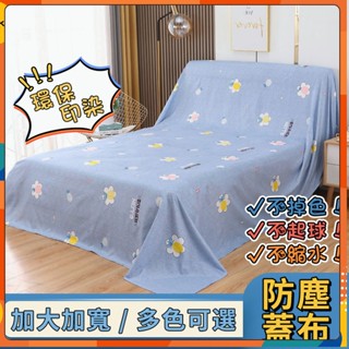 【臺灣出貨】傢俱防塵布 蓋布 沙發遮灰布 多功能防塵罩 床防塵罩 遮蓋防灰布蓋巾 家用冰箱遮塵布 大掃除遮灰防塵罩yp