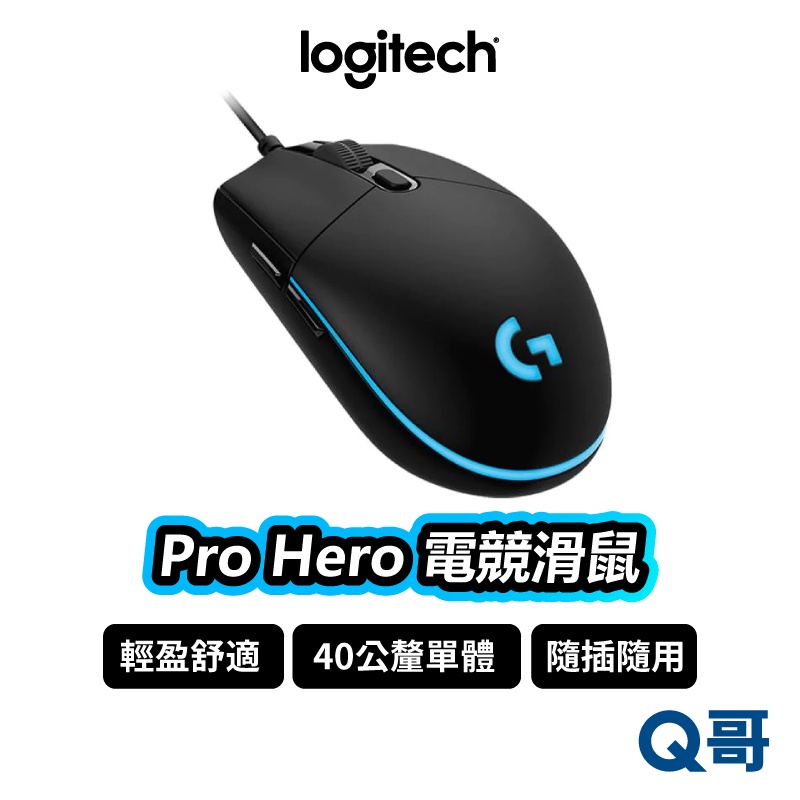 Logitech 羅技G Pro Hero 電競滑鼠 有線滑鼠 RGB背光 機械軸 遊戲滑鼠 自訂 LOGI026