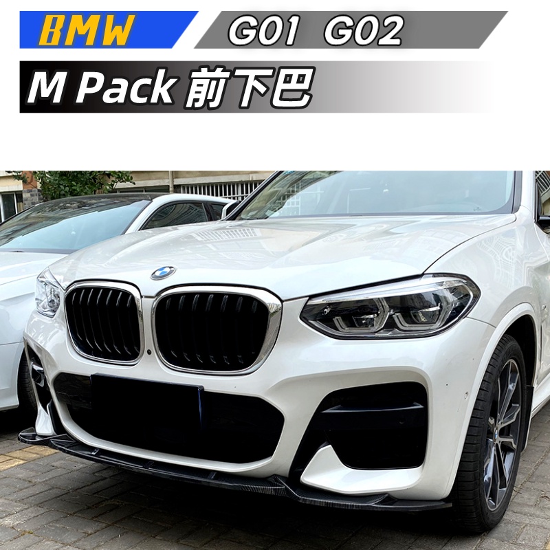 【包含安裝】適用   BMW X3 X4 G01 G02前期  2018-2021   M Pack 前下巴 改裝