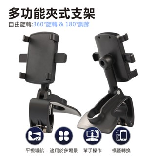 多功能夾式支架 適用車用/桌面/居家/手機 支架 車用手機夾支架 儀錶臺導航支架 遮陽板車載支架 旋轉支架 汽車支架