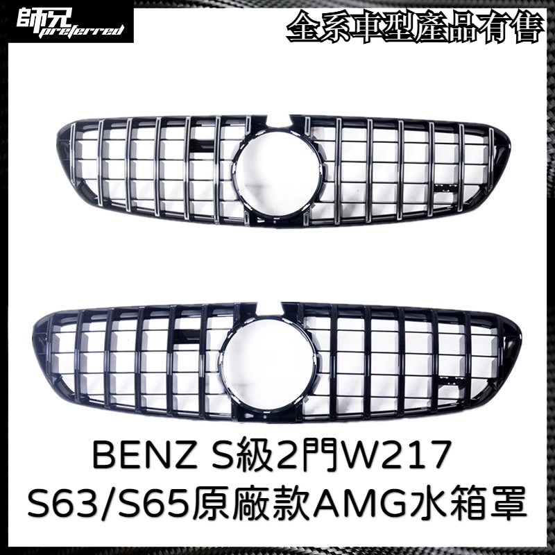 水箱罩賓士 BENZ S級2門W217新款S63/S65水箱罩原廠款AMG水箱罩S-coupe 中網
