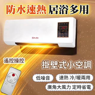 浴室取暖器 壁掛式暖爐 110v可移動空調 暖風機 冷暖兩用暖爐 定時遙控器 省電速熱 家用壁掛暖風機