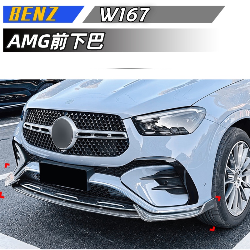 【包含安裝】适用 BENZ 賓士 GLE级 GLE Coupe W167 C167 2024+ AMG前下巴改装