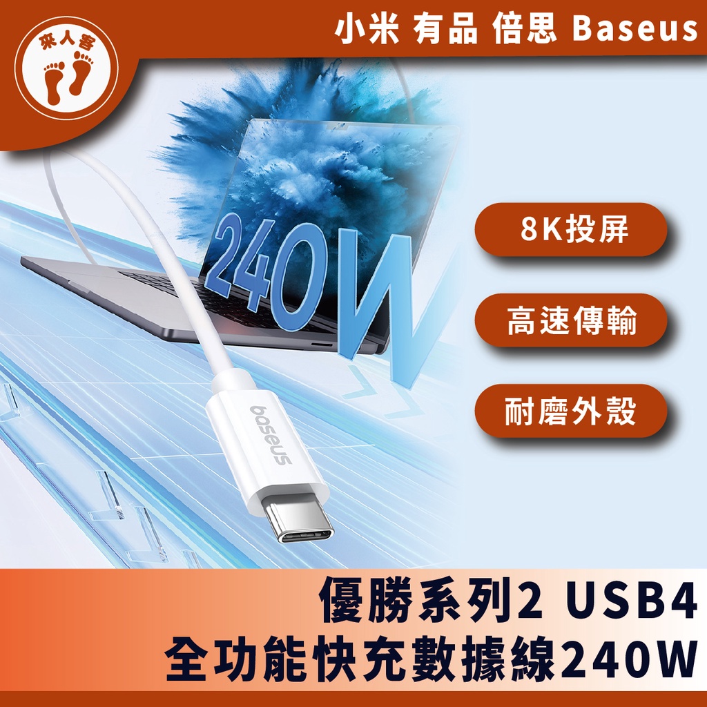 『來人客』倍思 優勝系列2 USB4 全功能快充 Type-C連接線 240W 快充線 8K 60Hz 傳輸線