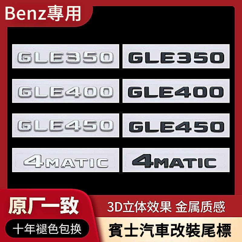 Benz 賓士 GLE後車標 貼標 改裝 GLE350 GLE400 GLE450 4MATIC 數字車標 貼標 尾標