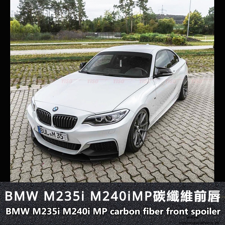 BMW適用於寶馬M235I前唇M240i前鏟M235i專用MP碳纖維改裝包圍前唇