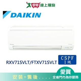 daikin大金10-13坪rxv71svlt/ftxv71svlt大關變頻冷暖空調_含配送+安裝【愛買】