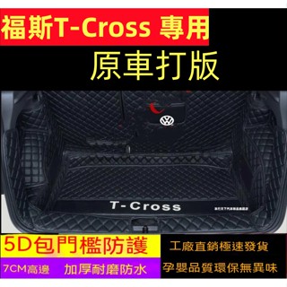 福斯 t-cross後備箱墊 t-cross全包圍墊 行李箱墊 後車廂墊 尾箱墊 防水墊 防塵 防土