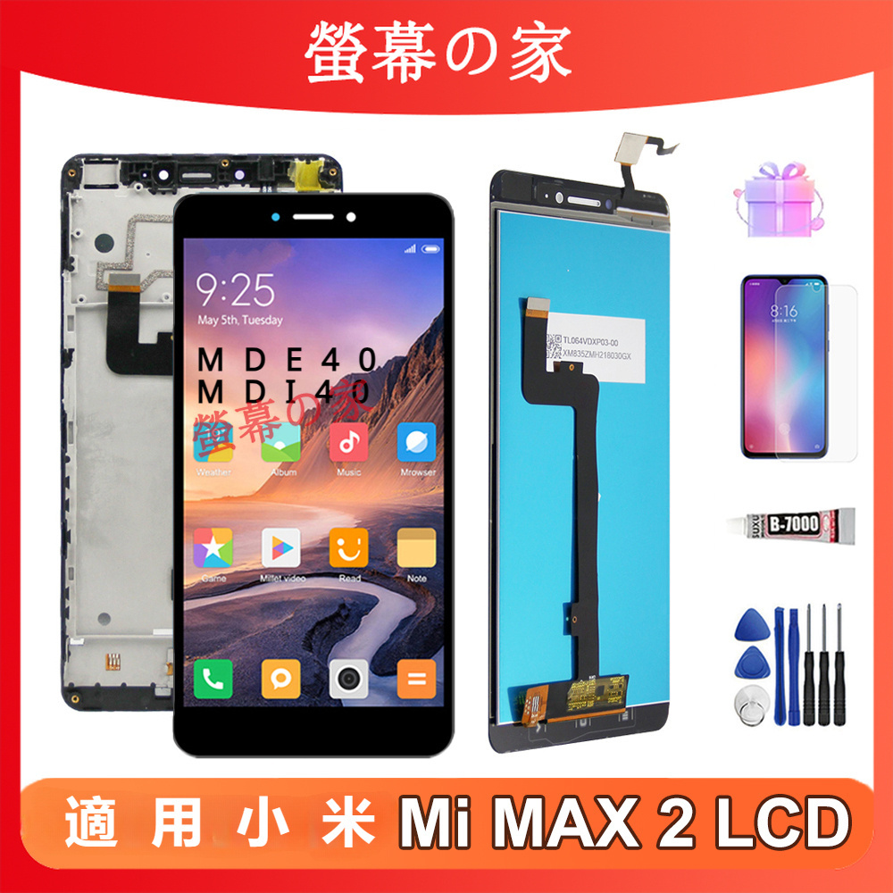 適用小米 Mi MAX 2 螢幕總成 MDE40 MDI40 LCD xiaomi 螢幕 MIMAX 2 熒幕總成