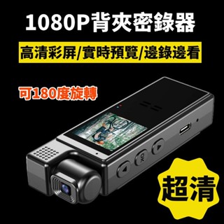 ❤守護家❤ 背夾式密錄器 微型攝像機 攝影機 秘錄器 高畫質顯示屏 隨身記錄儀 夜視運動 密錄器 行車記錄器