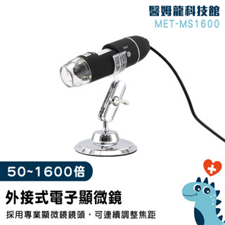 顯微鏡 實驗教具 usb顯微鏡 維修顯微鏡 1600倍 生物顯微鏡 數位電子顯微鏡 MS1600 數位顯微鏡 電子顯微鏡