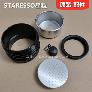 [24h出貨 下單立減]STARESSO星粒三代咖啡機無底粉碗濾網配件升級3PLUS壓桿下蓋 正品