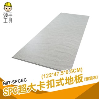 卡扣地板 耐磨地板 裝潢 隔音地板 spc石塑地板 雅雲灰 MIT-SPC5C 石塑地板 防刮地板 防水防潮板 鎖扣地板