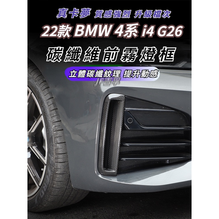 22-23款 BMW 4系 i4 G26 碳纖維 前杠兩側進氣格柵 裝飾框改裝