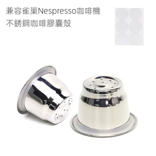 適用於雀巢Nespresso咖啡膠囊機 DIY不鏽鋼重複使用咖啡膠囊殼