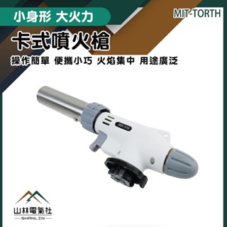 『山林電氣社』防風點火槍 烤肉噴槍 噴火器 卡式噴火槍 瓦斯槍 TORTH 卡式瓦斯噴槍 瓦斯噴燈 可調節噴火槍頭