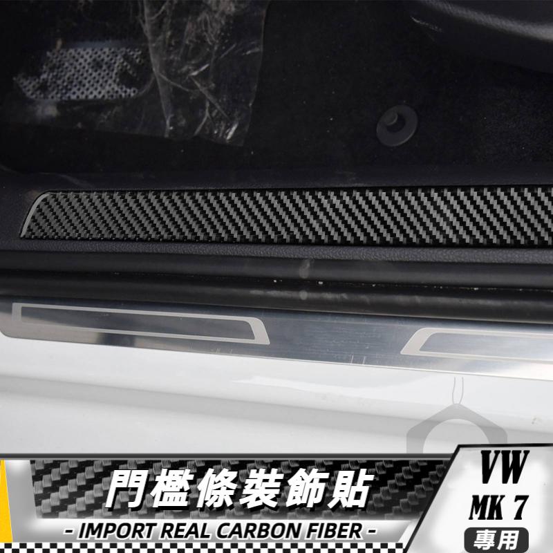 【台灣出貨】碳纖維 大眾 高爾夫7 VW golf gti mk7 門檻條裝飾貼-4件 13-17 貼 改裝 卡夢 內裝